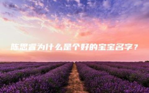 陈思睿为什么是个好的宝宝名字？