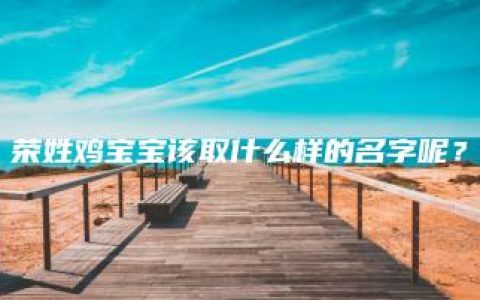 荣姓鸡宝宝该取什么样的名字呢？