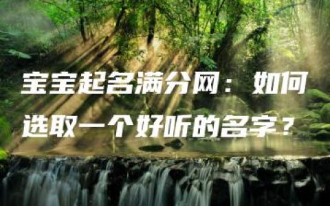 宝宝起名满分网：如何选取一个好听的名字？