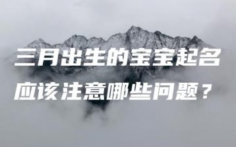 三月出生的宝宝起名应该注意哪些问题？