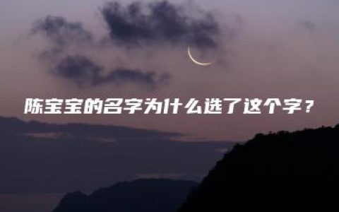 陈宝宝的名字为什么选了这个字？