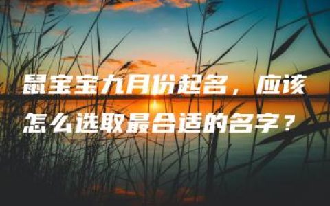 鼠宝宝九月份起名，应该怎么选取最合适的名字？