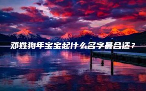 邓姓狗年宝宝起什么名字最合适？