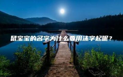 鼠宝宝的名字为什么要用沫字起呢？