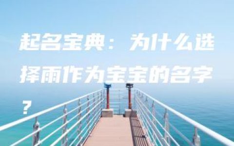 起名宝典：为什么选择雨作为宝宝的名字？