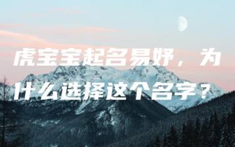 虎宝宝起名易妤，为什么选择这个名字？