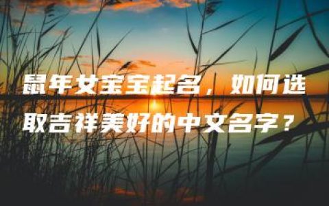 鼠年女宝宝起名，如何选取吉祥美好的中文名字？