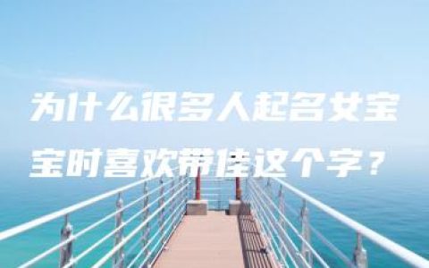 为什么很多人起名女宝宝时喜欢带佳这个字？