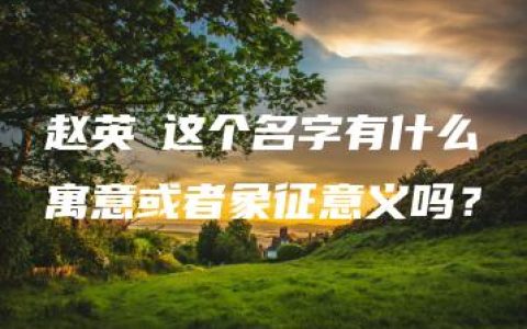 赵英喆这个名字有什么寓意或者象征意义吗？