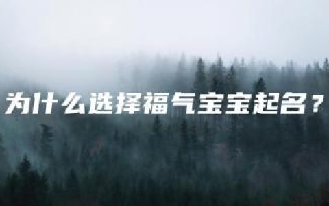 为什么选择福气宝宝起名？