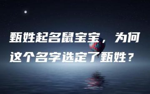 甄姓起名鼠宝宝，为何这个名字选定了甄姓？