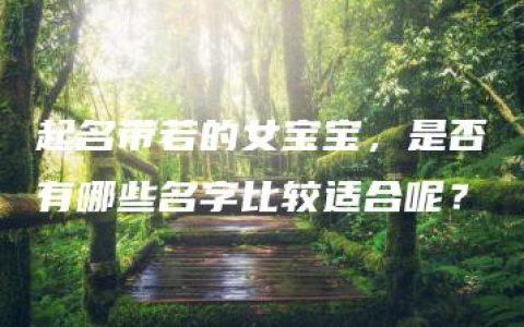 起名带若的女宝宝，是否有哪些名字比较适合呢？