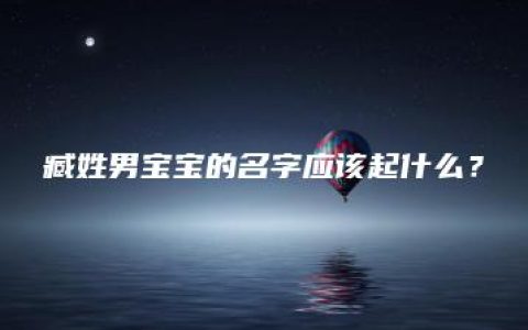 臧姓男宝宝的名字应该起什么？