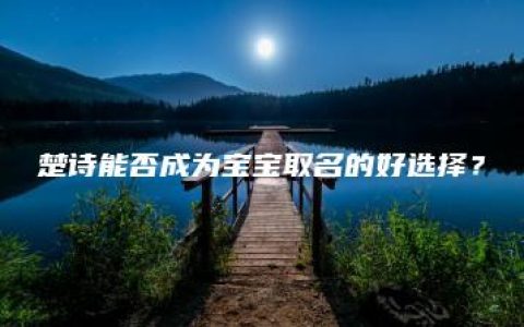 楚诗能否成为宝宝取名的好选择？