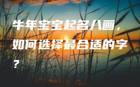 牛年宝宝起名八画，如何选择最合适的字？