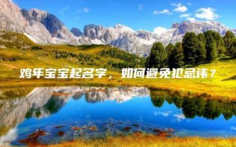 鸡年宝宝起名字，如何避免犯忌讳？