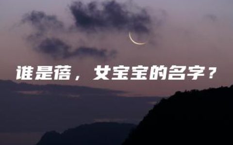 谁是蓓，女宝宝的名字？