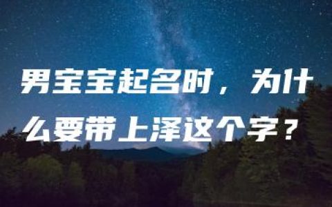 男宝宝起名时，为什么要带上泽这个字？