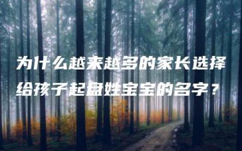 为什么越来越多的家长选择给孩子起盘姓宝宝的名字？