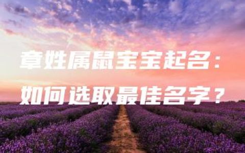 章姓属鼠宝宝起名：如何选取最佳名字？