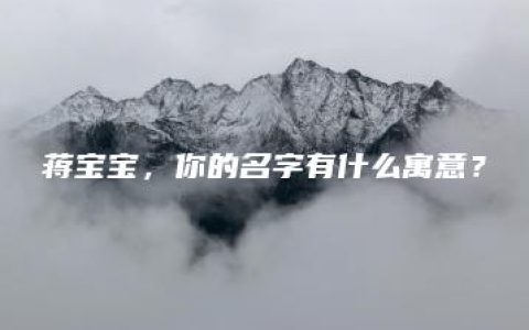 蒋宝宝，你的名字有什么寓意？