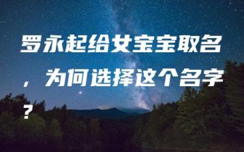 罗永起给女宝宝取名，为何选择这个名字？