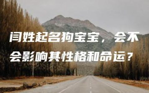 闫姓起名狗宝宝，会不会影响其性格和命运？