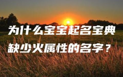 为什么宝宝起名宝典缺少火属性的名字？