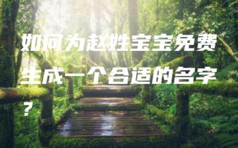 如何为赵姓宝宝免费生成一个合适的名字？