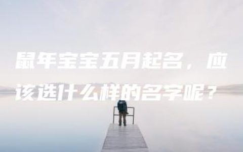 鼠年宝宝五月起名，应该选什么样的名字呢？