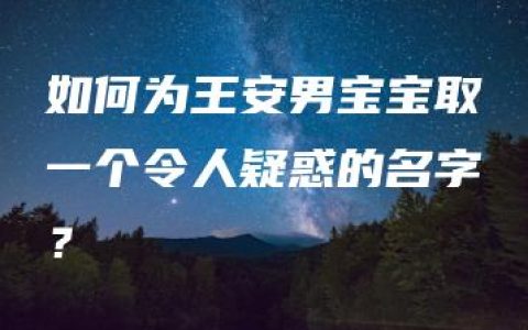 如何为王安男宝宝取一个令人疑惑的名字？