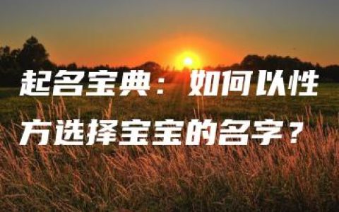 起名宝典：如何以性方选择宝宝的名字？