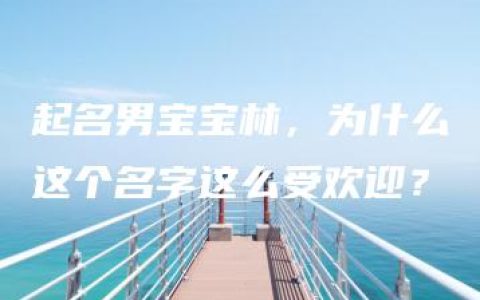 起名男宝宝林，为什么这个名字这么受欢迎？