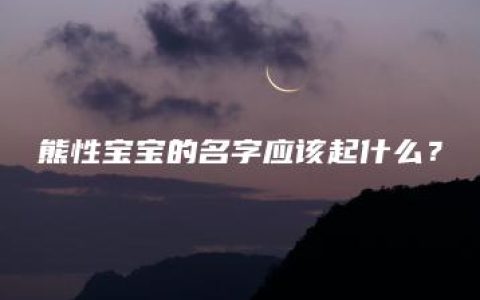 熊性宝宝的名字应该起什么？