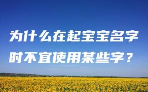 为什么在起宝宝名字时不宜使用某些字？