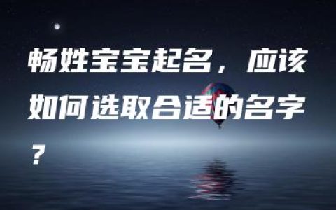 畅姓宝宝起名，应该如何选取合适的名字？