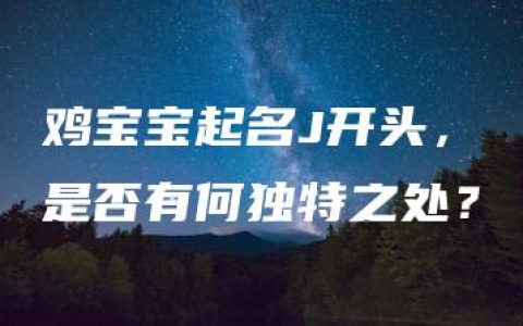 鸡宝宝起名J开头，是否有何独特之处？