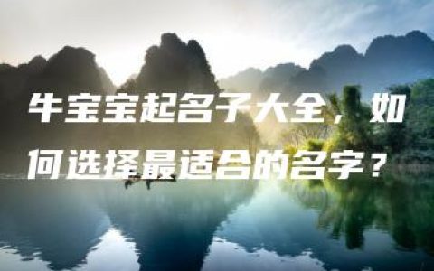 牛宝宝起名子大全，如何选择最适合的名字？