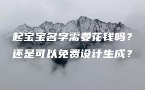 起宝宝名字需要花钱吗？还是可以免费设计生成？