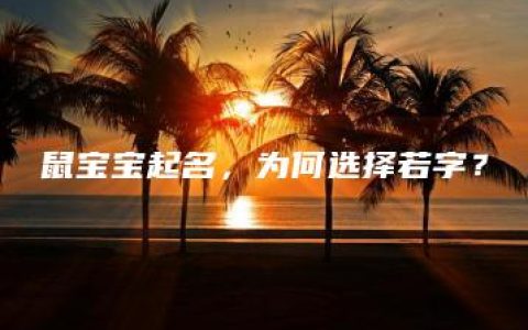 鼠宝宝起名，为何选择若字？