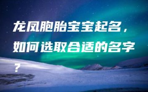 龙凤胞胎宝宝起名，如何选取合适的名字？