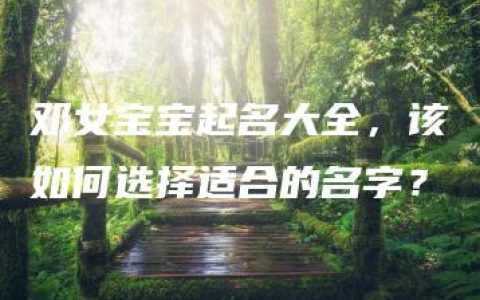 邓女宝宝起名大全，该如何选择适合的名字？