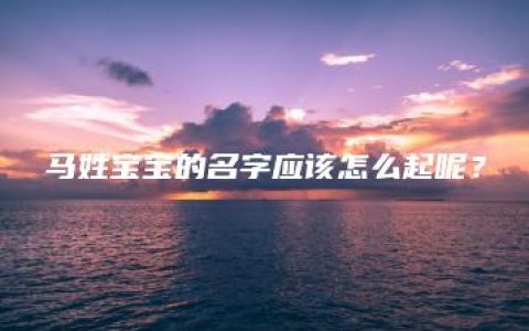 马姓宝宝的名字应该怎么起呢？