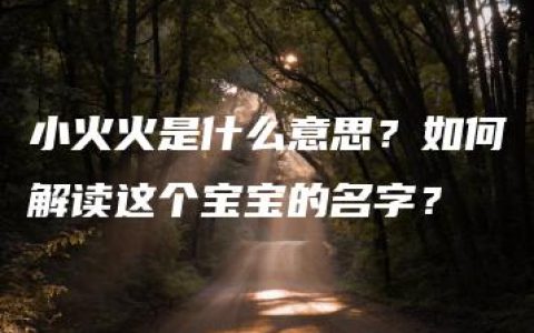 小火火是什么意思？如何解读这个宝宝的名字？