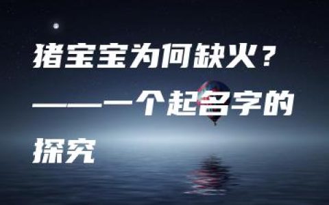 猪宝宝为何缺火？——一个起名字的探究