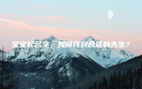 宝宝起名字，如何找到合适的先生？