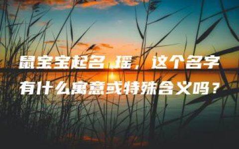 鼠宝宝起名玥瑶，这个名字有什么寓意或特殊含义吗？