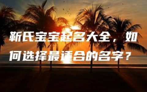 靳氏宝宝起名大全，如何选择最适合的名字？