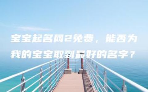 宝宝起名网2免费，能否为我的宝宝取到最好的名字？