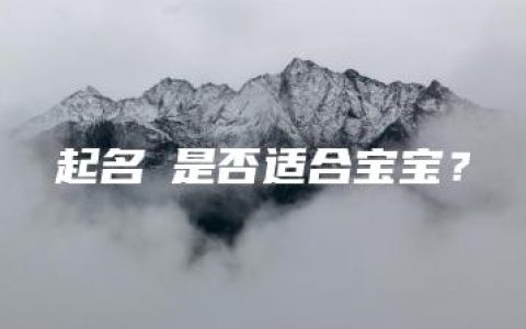 起名玥是否适合宝宝？